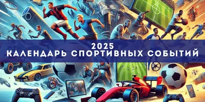 2025 sports events calendar short rus icon